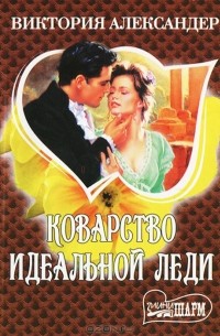 Коварство идеальной леди