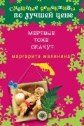 Маргарита Малинина - Мертвые тоже скачут