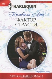 Кимберли Лэнг - Фактор страсти