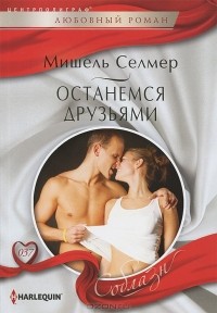 Мишель Селмер - Останемся друзьями