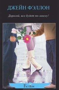 Дорогой, все будет по-моему!