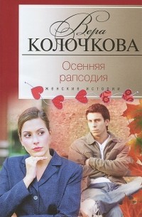Вера Колочкова - Осенняя рапсодия