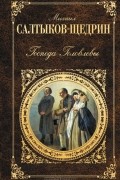 Михаил Салтыков-Щедрин - Господа Головлевы. Сказки. Рассказы