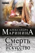 Александра Маринина - Смерть как искусство. Книга 1. Маски