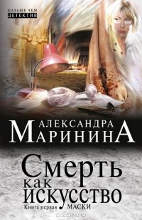 Александра Маринина - Смерть как искусство. Книга 1. Маски