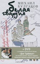 Михаил Булгаков - Белая гвардия (+ DVD-ROM)