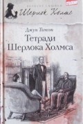 Джун Томсон - Тетради Шерлока Холмса