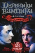 Дневники вампира. Возвращение. Тьма наступает. Души теней