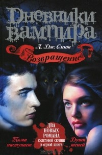 Лиза Джейн Смит - Дневники вампира. Возвращение. Тьма наступает. Души теней (сборник)