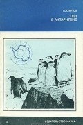 Лев Попов - Год в Антарктике