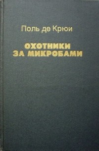 Поль де крюи. Поль де Крайф охотники за микробами. Охотники за микробами Поль де Крюи книга. Крюи охотники за микробами. Крюи Поль де, охотники за микробами, Москва, 2001.