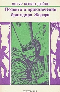 Подвиги и приключения бригадира Жерара