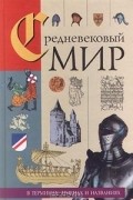  - Средневековый мир в терминах, именах и названиях