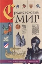  - Средневековый мир в терминах, именах и названиях