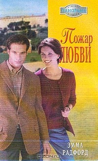 Эмма Радфорд - Пожар любви