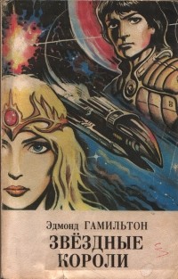 Эдмонд Гамильтон - Звёздные короли. Сокровище Громовой Луны. Рассказы (сборник)