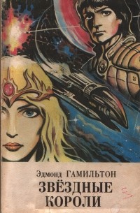 Эдмонд Гамильтон - Звёздные короли. Сокровище Громовой Луны. Рассказы (сборник)