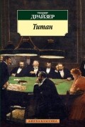 Теодор Драйзер - Титан