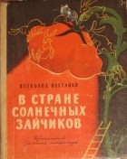 Всеволод Нестайко - В стране солнечных зайчиков