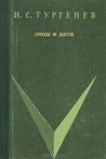 И. С. Тургенев - Отцы и дети