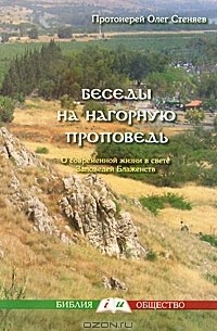 Протоирей Олег Стеняев - Беседы на нагорную проповедь