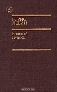 Борис Левин - Веселый мудрец