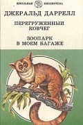Перегруженный ковчег. Зоопарк в моем багаже