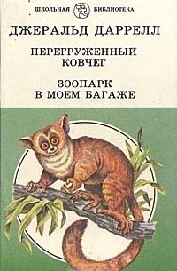Перегруженный ковчег. Зоопарк в моем багаже