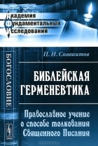 Павел Савваитов - Библейская герменевтика. Православное учение о способе толкования Священного Писания