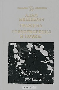 Адам Мицкевич - Гражина. Стихотворения и поэмы