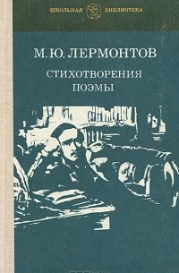 М. Ю. Лермонтов - Стихотворения. Поэмы (сборник)