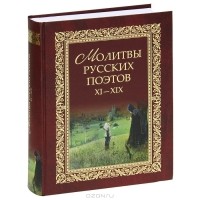 Виктор Калугин - Молитвы русских поэтов. XI-XIX