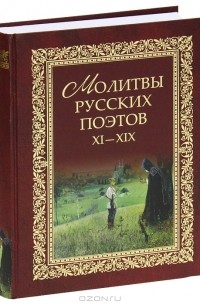 Виктор Калугин - Молитвы русских поэтов. XI-XIX