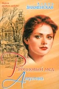 Алина Знаменская - Рябиновый мед. Августина