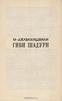 Михаил Джавахишвили - Гиви Шадури (сборник)