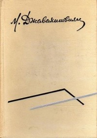 Михаил Джавахишвили - Собрание сочинений. В 5 томах