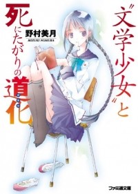 Мидзуки Номура - “文学少女”と死にたがりの道化