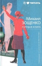 Михаил Зощенко - Голубая книга (сборник)