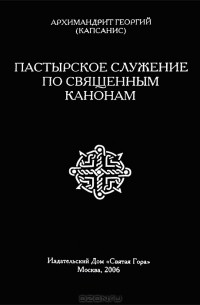 Архимандрит Георгий (Капсанис) - Пастырское служение по священным канонам