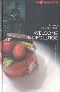 Татьяна Полякова - Welcome в прошлое