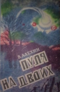 Пуля на двоих