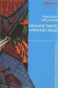 Арканов такой, Арканов сякой