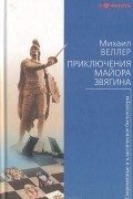 Михаил Веллер - Приключения майора Звягина