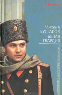 Михаил Булгаков - Белая гвардия