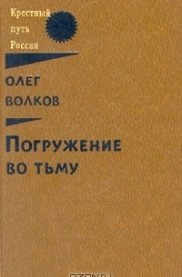 Олег Волков - Погружение во тьму