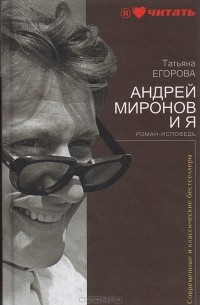 Татьяна Егорова - Андрей Миронов и я