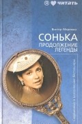 Сонька. Продолжение легенды