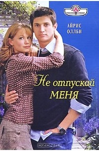 Айрис Оллби - Не отпускай меня