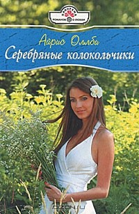 Айрис Оллби - Серебряные колокольчики