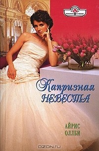 Айрис Оллби - Капризная невеста